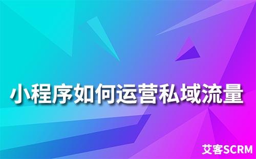 小程序如何運營私域流量