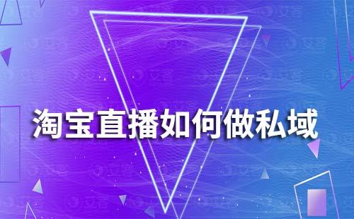 淘寶直播如何做私域流量運營
