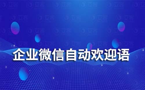 企業微信有自動歡迎語功能嗎