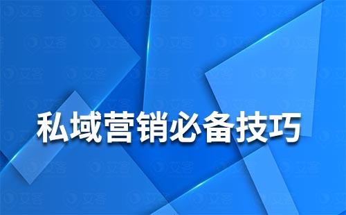 私域營(yíng)銷中的必備技巧