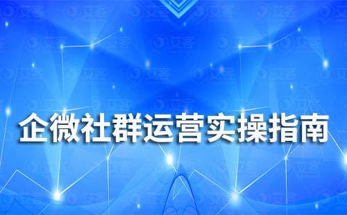 企業(yè)微信社群運營實操指南