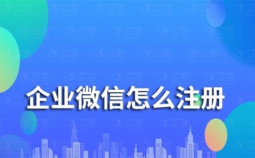 企業(yè)微信怎么注冊(cè)
