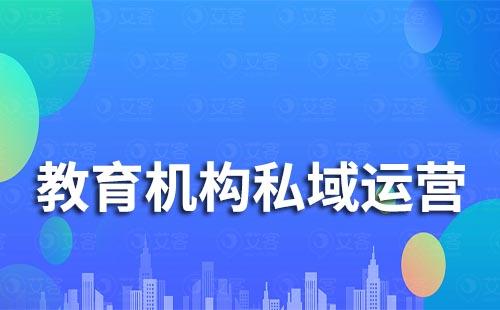 教育機構如何通過私域運營破局