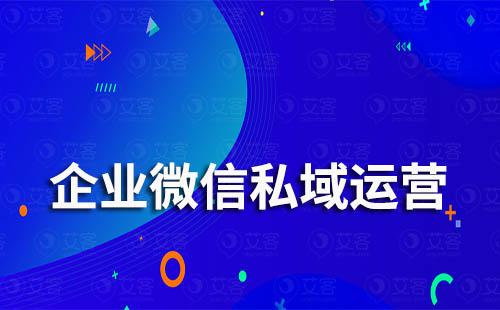 用企微運(yùn)營(yíng)私域流量有哪些好處