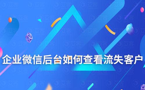 企業微信后臺如何查看流失客戶