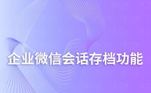 企業(yè)微信會(huì)話存檔功能開啟后能取消嗎