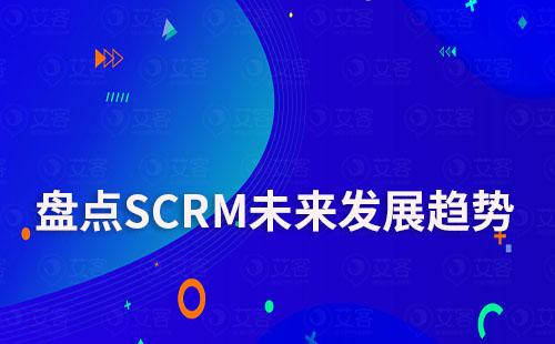 盤點SCRM未來發(fā)展趨勢