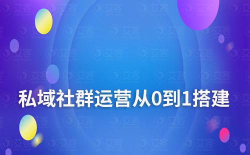 私域社群運營從0到1搭建
