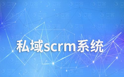 私域scrm系統(tǒng)如何幫助企業(yè)實(shí)現(xiàn)全渠道營(yíng)銷