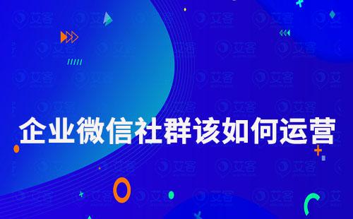 企業微信社群該如何運營