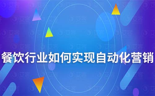 餐飲行業(yè)如何實(shí)現(xiàn)自動(dòng)化營(yíng)銷