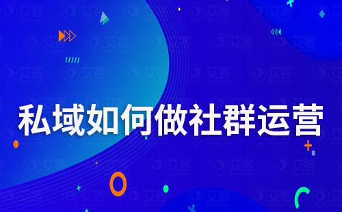 私域如何做社群運(yùn)營
