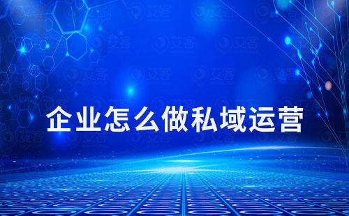 企業做私域運營該從哪些方面入手