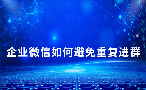 企業(yè)微信如何避免重復進群