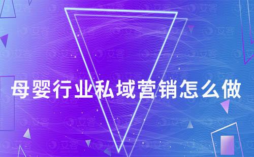 母嬰行業(yè)私域營(yíng)銷怎么做