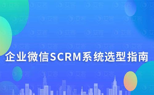 企業微信SCRM系統選型指南