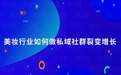 美妝護(hù)膚行業(yè)如何做裂變營(yíng)銷(xiāo)