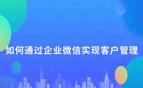 艾客scrm系統：如何通過企業微信實現客戶管理及轉化