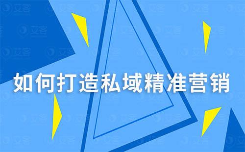 如何打造私域精準(zhǔn)營(yíng)銷