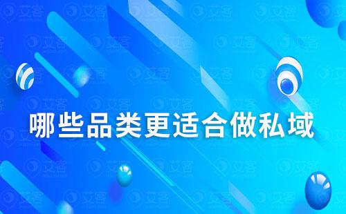 低頻高客單價(jià)VS高頻低客單價(jià)哪個(gè)更適合做私域