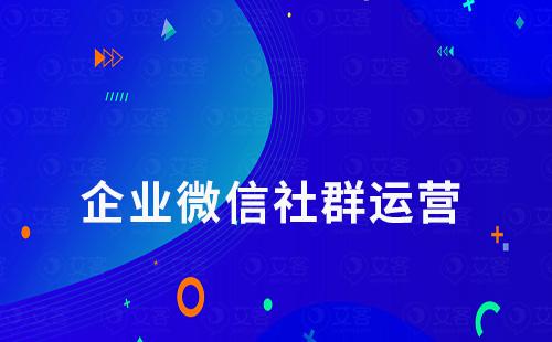 企業(yè)微信比個人微信更適合做社群運營嗎