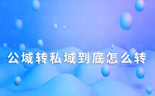 公域轉(zhuǎn)私域到底怎么轉(zhuǎn)