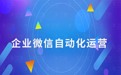 企業微信的自動化功能如何幫助企業提高效率